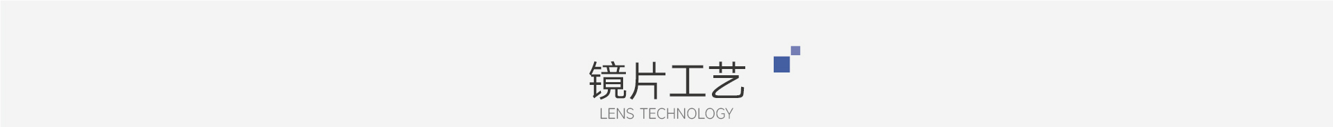 达人视界双重防蓝光镜片